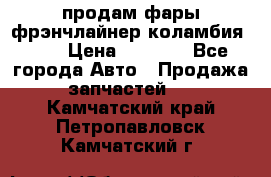 продам фары фрэнчлайнер коламбия2005 › Цена ­ 4 000 - Все города Авто » Продажа запчастей   . Камчатский край,Петропавловск-Камчатский г.